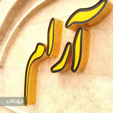 تابلوسازی مدرن