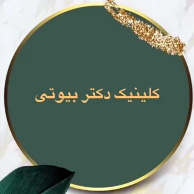 لوگوی کلینیک زیبایی دکتر بیوتی