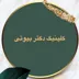 لوگوی کلینیک زیبایی دکتر بیوتی
