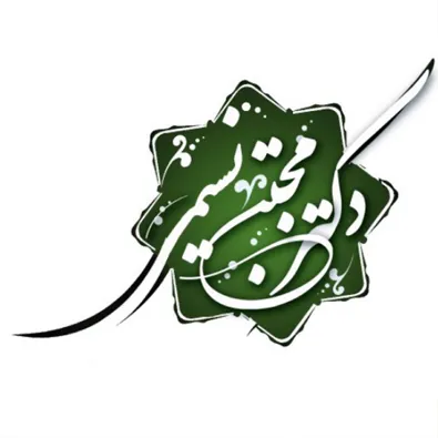 لوگوی دکتر مجتبی نسیمی