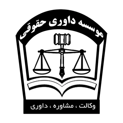 لوگوی وکیل فرشید عارفی