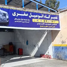 تعمیرگاه خودرو صفری مکانیک 
