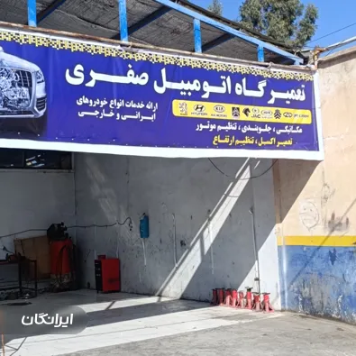 تعمیرگاه خودرو صفری مکانیک 