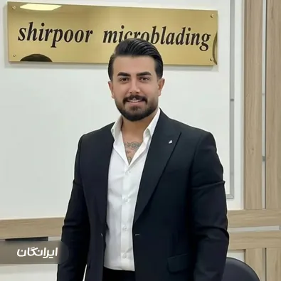 سالن آرایش دائم رضا شیرپور