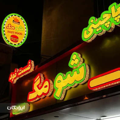 تابلوسازی نورانه