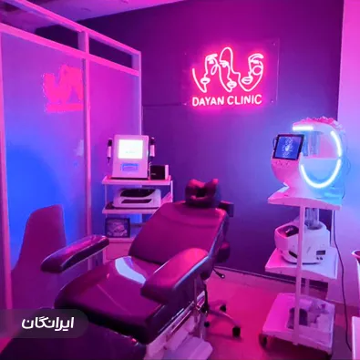 کلینیک زیبایی دایان