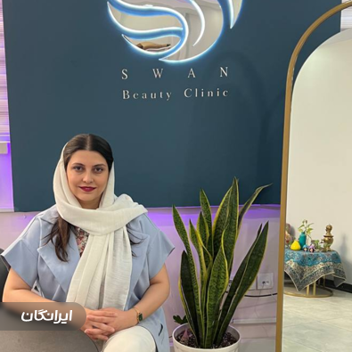 کلینیک زیبایی سوآن