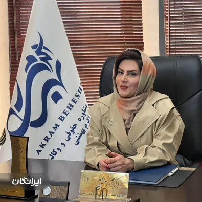 وکیل اکرم بهشتی