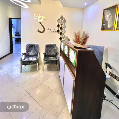 کلینیک زیبایی سانا