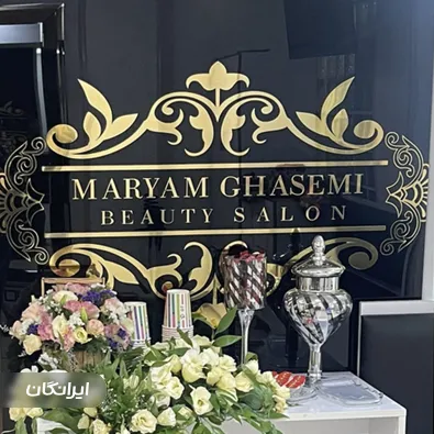 سالن زیبایی مریم قاسمی