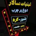 تابلوسازی و چاپ نوین