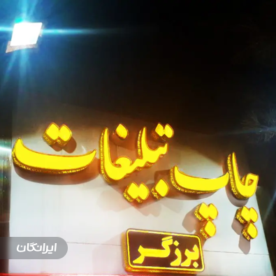 چاپ و کافی نت برزگر