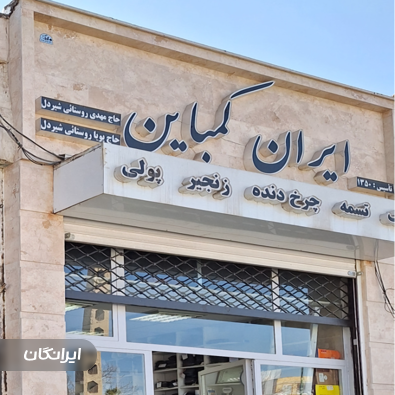 فروشگاه تسمه ایران کمباین