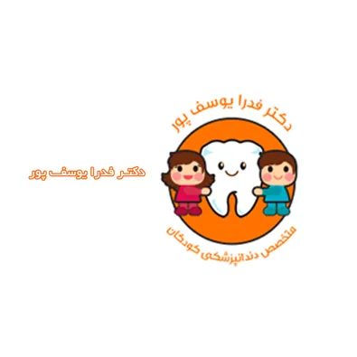 لوگوی دکتر فدرا یوسف پور