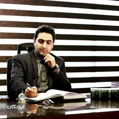 وکیل پایه یک دادگستری مصطفی ضیغمی