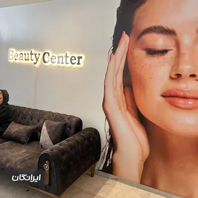 کلینیک زیبایی دکتر ساره امینی