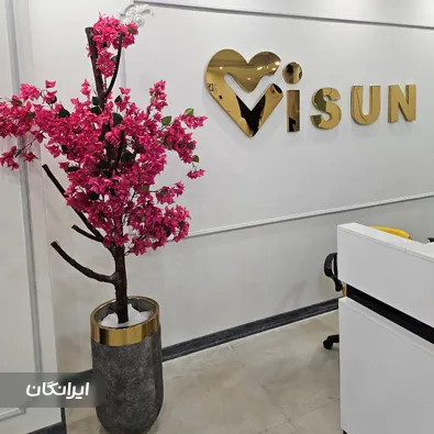کلینیک زیبایی آیسان