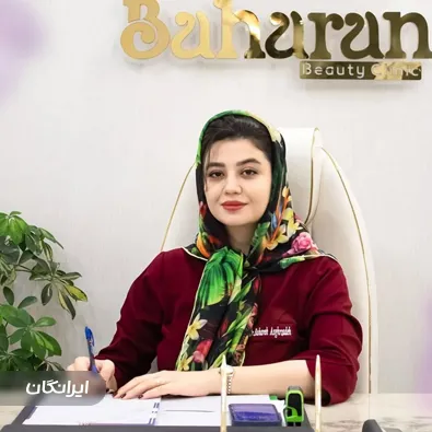 کلینیک زیبایی بهاران