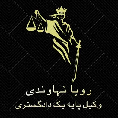 لوگوی وکیل رویا نهاوندی