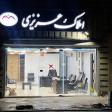 املاک پیام عزیزی