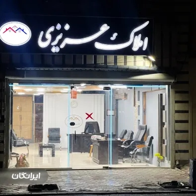 املاک پیام عزیزی