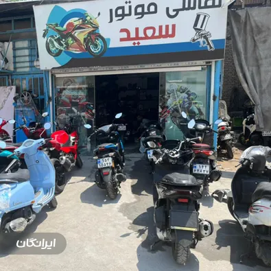 صافکاری موتورسیکلت سعید