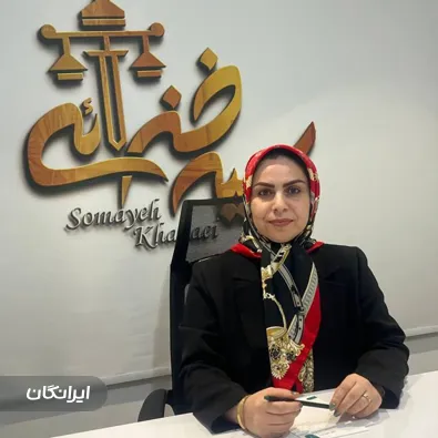 وکیل سمیه خزایی