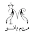 لوگوی آموزشگاه خیاطی مریم بانو