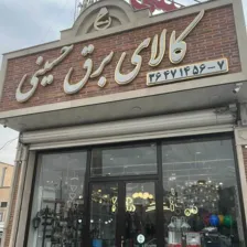 فروشگاه برق حسینی