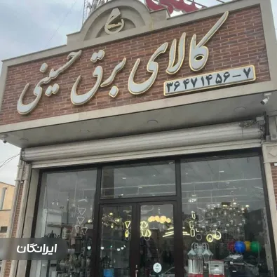 لوازم الکتریکی حسینی