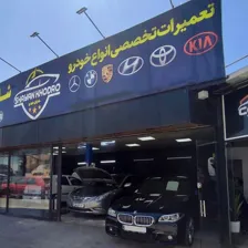 تعمیرگاه شایان خودرو