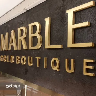 تابلو سازی تبلیغات نوین