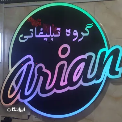 تابلوسازی آریان