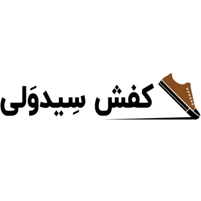 لوگوی تولیدی کفش سید ولی