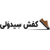 لوگوی تولیدی کفش سید ولی