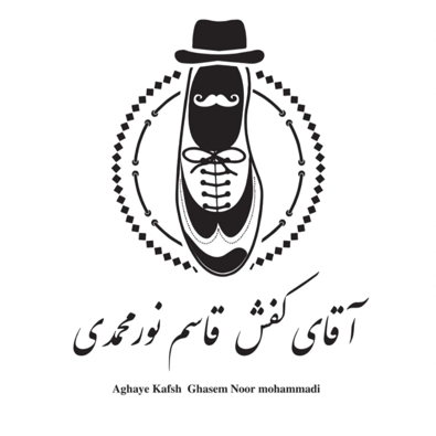 لوگوی تولیدی آقای کفش نورمحمدی