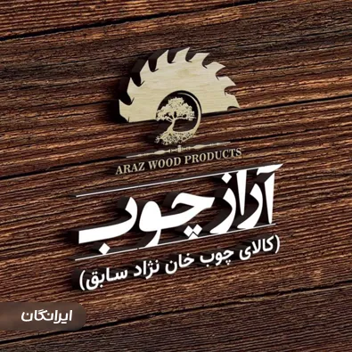 فروشگاه آراز چوب