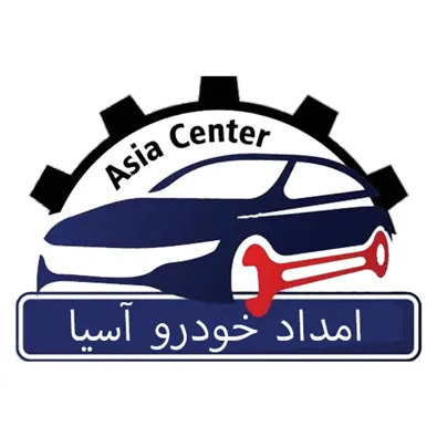 لوگوی امداد خودرو آسیا سنتر