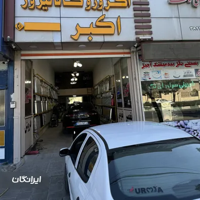 اگزوز سازی اکبر