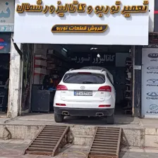 تعمیرگاه توربو سنتر آمل