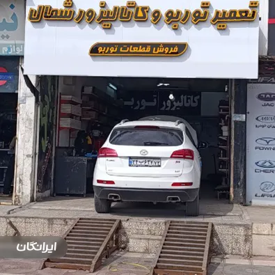 تعمیرگاه توربو سنتر آمل