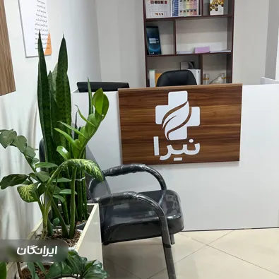 کلینیک درمان زخم نیرا