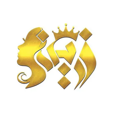 لوگوی سالن زیبایی زرین