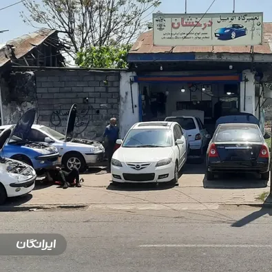 تعمیرگاه تخصصی درخشان