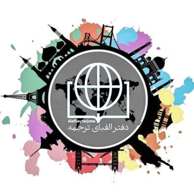 لوگوی دارالترجمه رسمی الفبای ترجمه