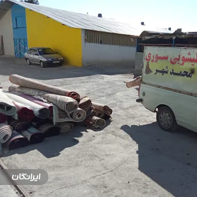 قالیشویی سوری