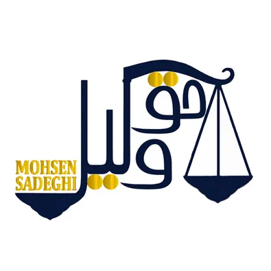 لوگوی وکیل محسن صادقی