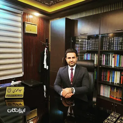وکیل سجاد محمدی
