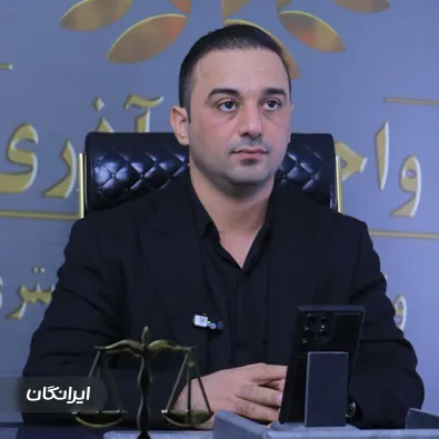 وکیل واحد پورآذری