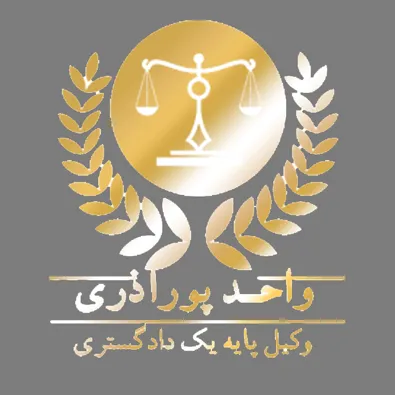 لوگوی وکیل واحد پورآذری